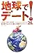 地球でデート！
