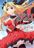 カンピオーネ! 1 (愛蔵版コミックス)