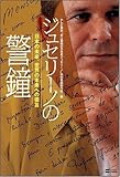 ジュセリーノの警鐘 日本の未来、世界の未来への提言