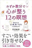 わずか数分で心が整う12の瞑想―あなたは心と頭、使いすぎていませんか?