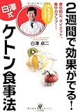 2週間で効果がでる! <白澤式>ケトン食事法