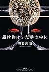 届け物はまだ手の中に