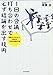 1回の会議・打ち合わせで必ず結論を出す技術