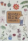 庭のない園芸家