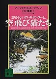 素晴らしいアレキサンダーと、空飛び猫たち (講談社文庫)