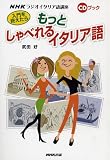 入門を終えたらもっとしゃべれるイタリア語―NHKラジオイタリア語講座 (CDブック)