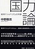 国力論 経済ナショナリズムの系譜