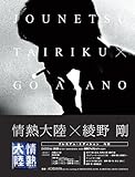情熱大陸×綾野剛 プレミアム・エディション [DVD]