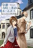シャーロキアンの宴と春の嵐-京都寺町三条のホームズ(5) (双葉文庫)