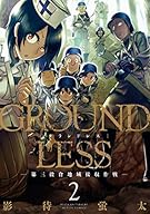 GROUNDLESS(2)-第三穀倉地域接収作戦- (アクションコミックス)