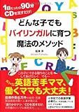 1日たったの90分CDを流すだけ！どんな子でもバイリンガルに育つ魔法のメソッド