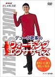 NHK おしゃれ工房 デューク更家のウォーキングエクササイズ 第2巻 きれいに歩く、美しくなる [DVD]