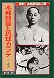 再論 本部朝基の 八文字型 ナイファンチ立ちの謎 はみ唐さん日記 空手 地域史 そして家族
