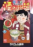 酒のほそ道(38) (ニチブンコミックス)