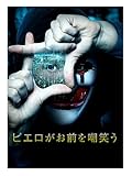 ピエロがお前を嘲笑う(字幕版)
