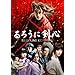 るろうに剣心 通常版 [DVD]