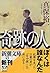 奇跡の人 (新潮文庫)