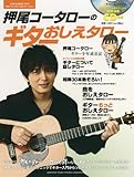 押尾コータローのギターおしえタロー (ヤマハムックシリーズ)