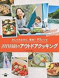 おしゃれなのに、簡単! 92レシピ AYUMIのアウトドアクッキング (講談社のお料理BOOK)
