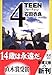 4TEEN (新潮文庫)