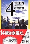 4TEEN (新潮文庫)