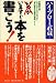 いますぐ本を書こう!―早稲田大学エクステンションセンター「本の書き方講座」講義ノート