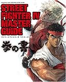 STREET FIGHTER IV MASTER GUIDE 拳の書 (エンターブレインムック ARCADIA EXTRA VOL. 69)