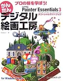 プロの技を学ぼう!かんたんデジタル絵画工房―Corel Painter Essentials 3オフィシャルガイドブック