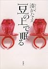 豆の上で眠る