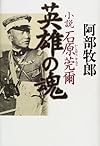 英雄の魂―小説石原莞爾