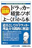 ポケット図解 ドラッカー経営のツボがよーくわかる本
