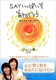 SAYいっぱいをありがとう 塀の中から響く歌声