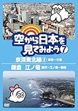 空から日本を見てみよう７　京浜東北線２・東京～大宮／鎌倉　江ノ電・藤沢～江ノ島～鎌倉 [DVD]