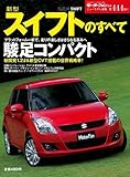 新型スイフトのすべて (モーターファン別冊 ニューモデル速報 第444弾)