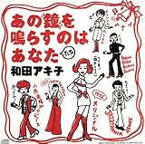 あの鐘を鳴らすのはあなた