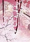 月の沈むまで 第1巻 (あすかコミックスDX)