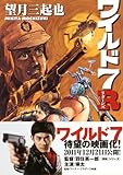 ワイルド7 R (マンサンコミックス)