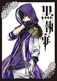 黒執事(24) (Gファンタジーコミックス)