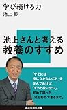 学び続ける力 (講談社現代新書)