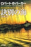 訣別の海 (ハヤカワ・ミステリ文庫 ハ)