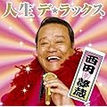 人生 デ★ラックス