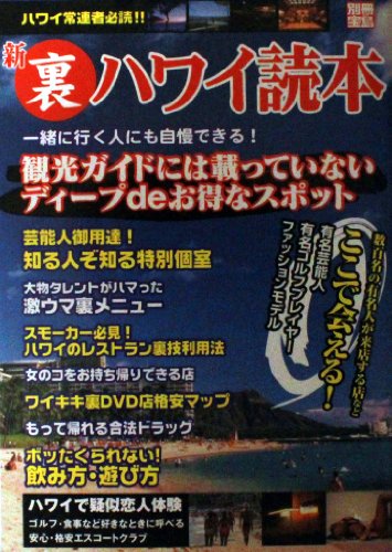 新「裏」ハワイ読本―本当は教えたくない!観光ガイドには載っていないディープdeお得なスポット (別冊宝島)
