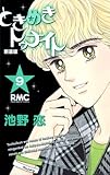 ときめきトゥナイト新装版 ９巻 １０巻 ねーさん 気まぐれ道を行く