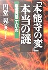 「本能寺の変」本当の謎