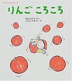 りんごころころ (あかちゃんのおいしい本)