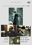 シャーロック・ホームズとワトソン博士の冒険 2枚組 (初回限定生産) [DVD]