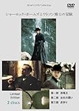シャーロック・ホームズとワトソン博士の冒険 2枚組 (初回限定生産) [DVD]