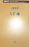 SF魂 (新潮新書)