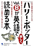 「ハリー・ポッター」Vol.8が英語で楽しく読める本