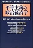 平等主義の政治経済学―市場・国家・コミュニティのための新たなルール